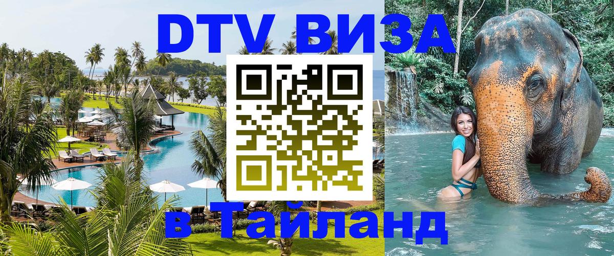 Стоимость и условия DTV визы — оформление в Таиланд под ключ - Самара 