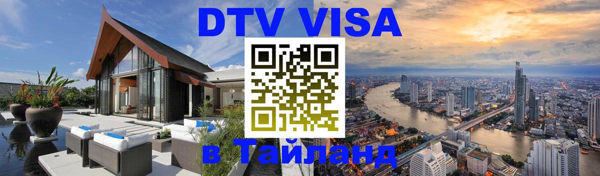 DTV Виза в Тайланд для россиян 